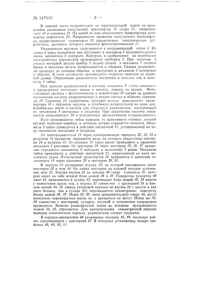Полуавтомат для подготовки радиодеталей с осевыми проволочными выводами к механизированному монтажу (патент 147610)
