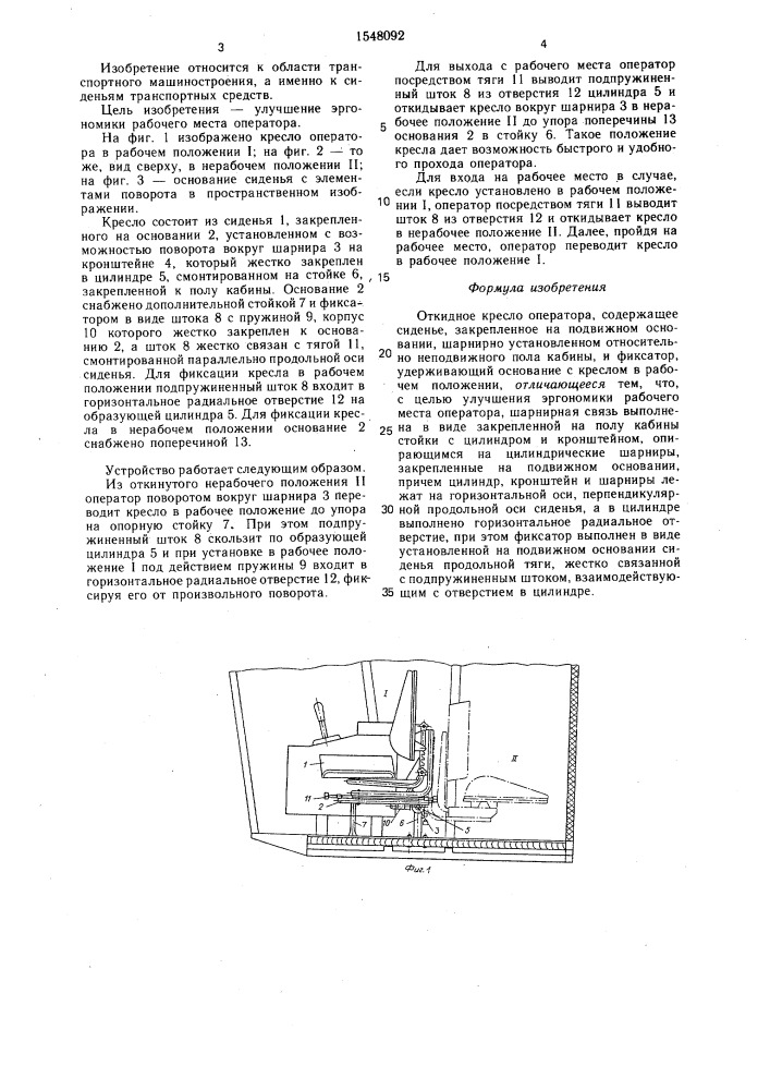 Откидное кресло оператора (патент 1548092)