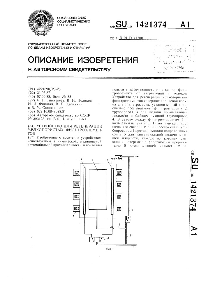 Устройство для регенерации мелкопористых фильтроэлементов (патент 1421374)