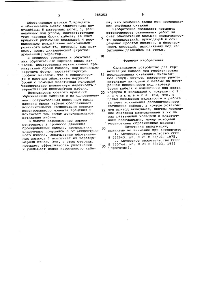 Сальниковое устройство для герметизации кабеля при геофизических исследованиях скважины (патент 985252)
