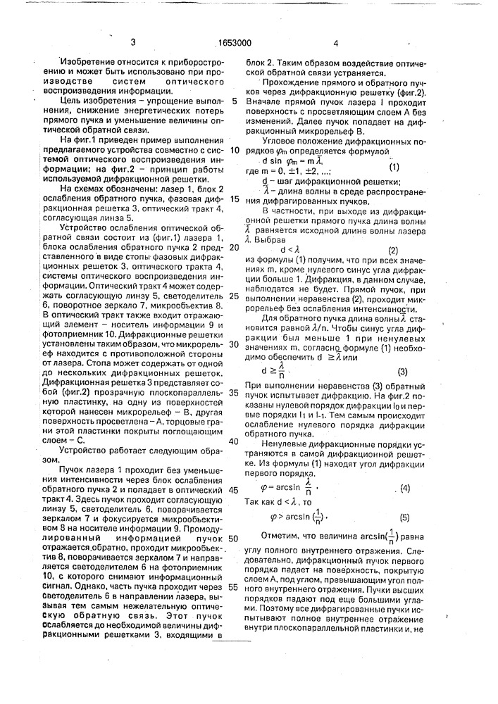 Устройство ослабления оптической обратной связи (патент 1653000)