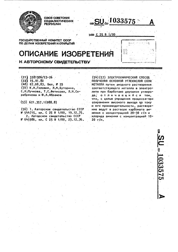 Электрохимический способ получения основной углекислой соли металла (патент 1033575)