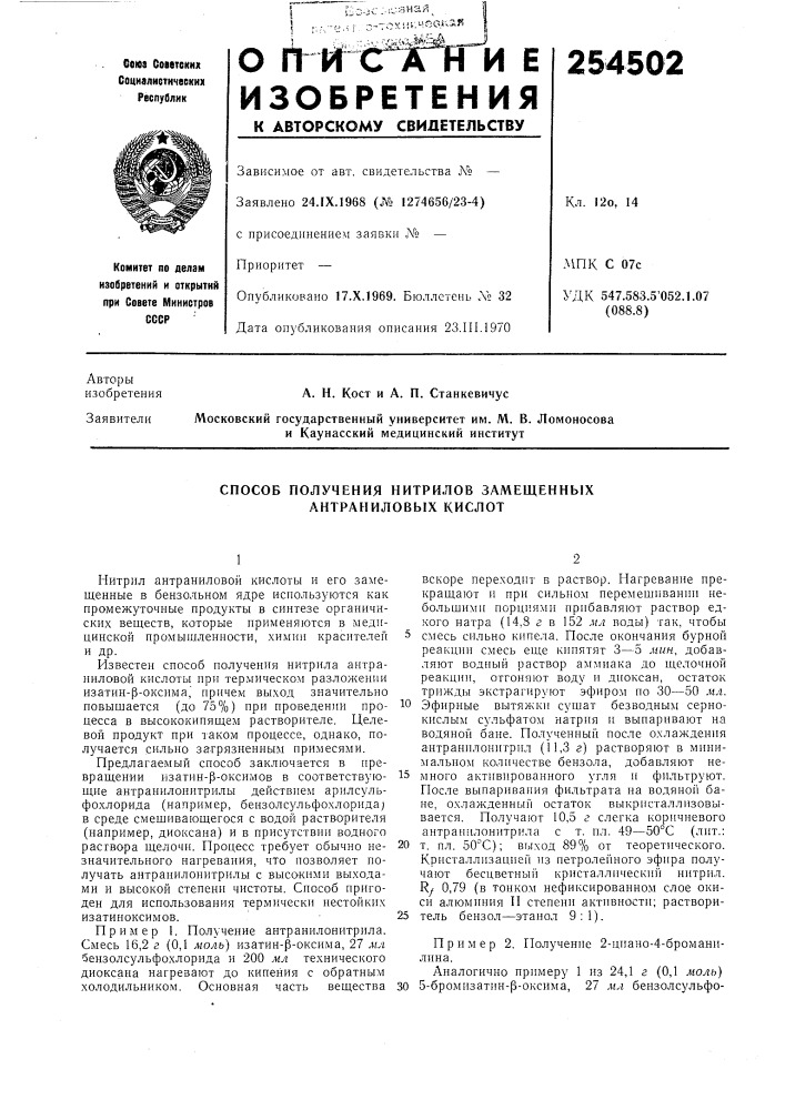 Способ получения нитрилов замещенных антраниловых кислот (патент 254502)