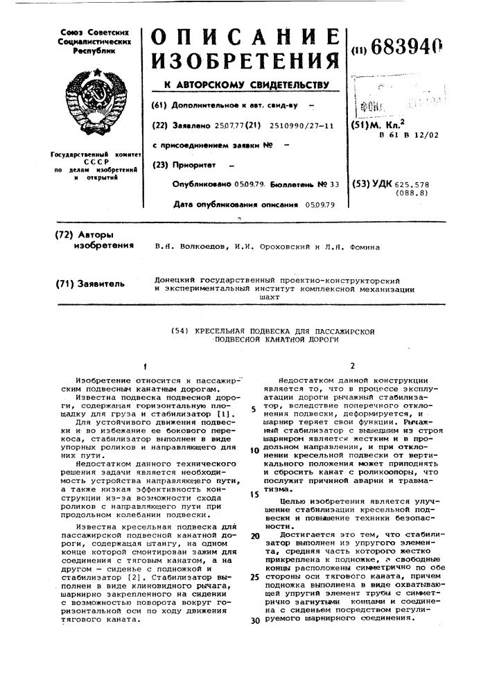 Кресельная подвеска для пассажирской подвесной канатной дороги (патент 683940)