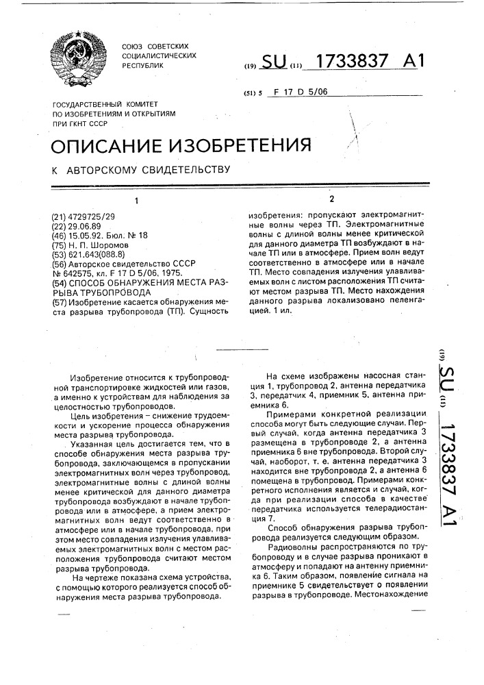 Способ обнаружения места разрыва трубопровода (патент 1733837)