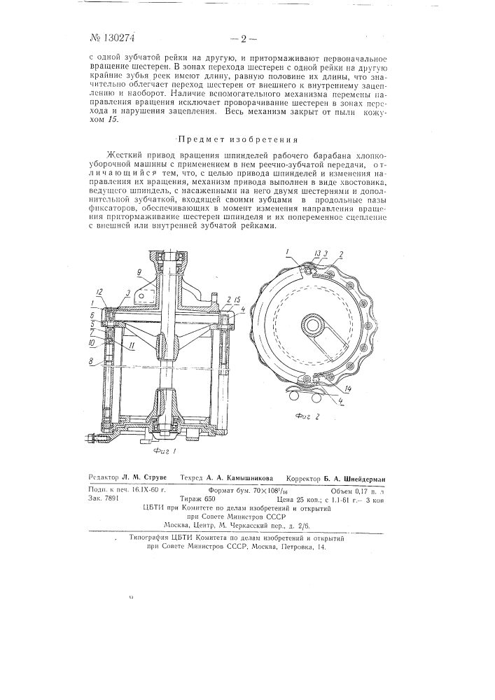 Жесткий привод вращения шпинделей рабочего барабана хлопко- уборочной машины (патент 130274)