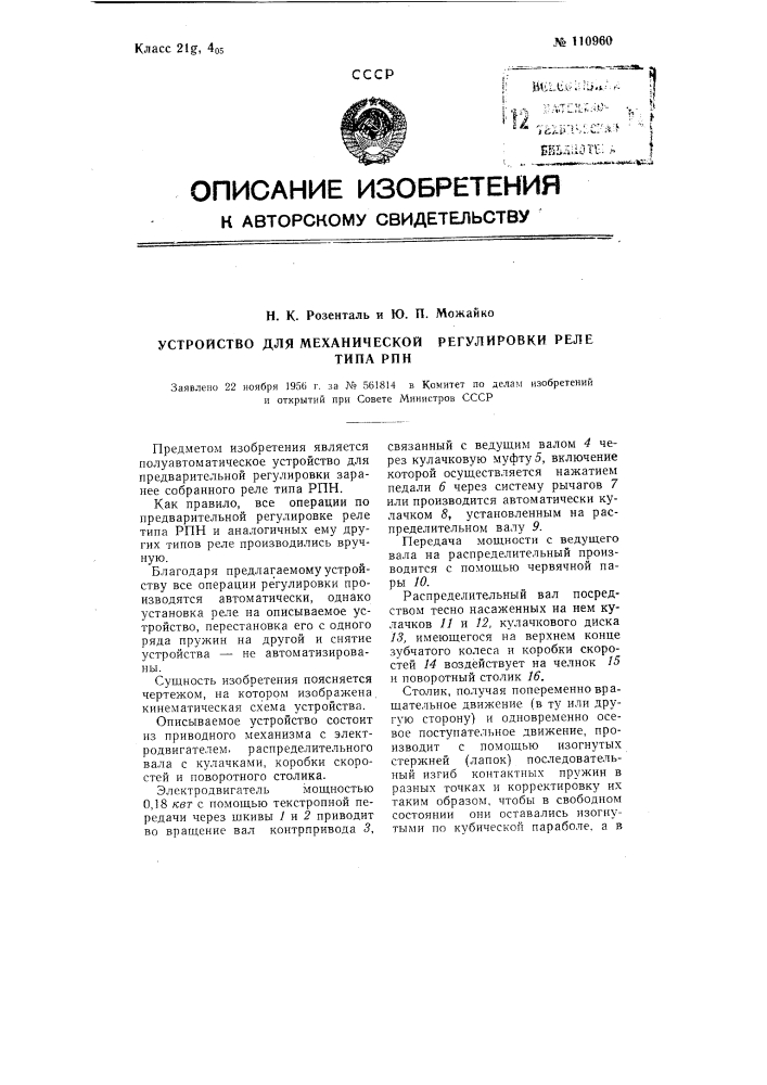 Устройство для механической регулировки реле типа рпн (патент 110960)