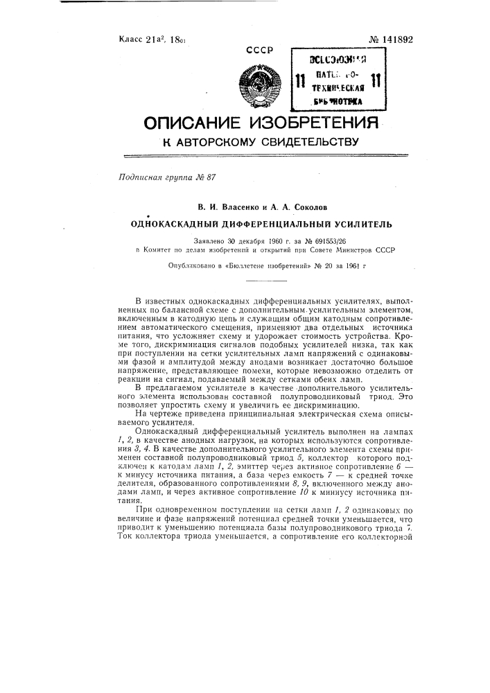Однокаскадный дифференциальный усилитель (патент 141892)