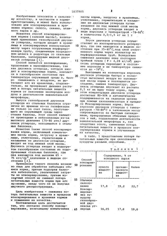 Способ консервирования кормов (патент 1037905)