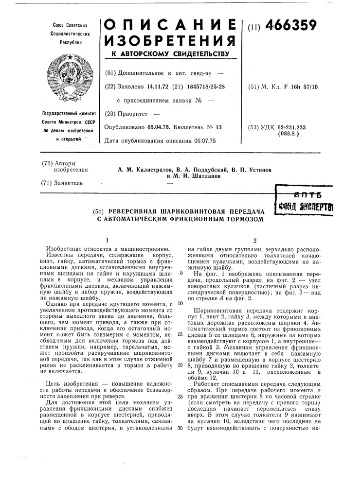 Реверсивная широковинтовая передача с автоматическим фрикционным тормозом (патент 466359)