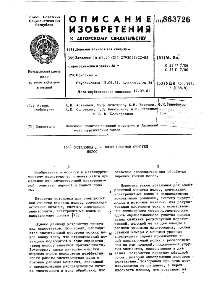 Установка для электролитной очистки полос (патент 863726)