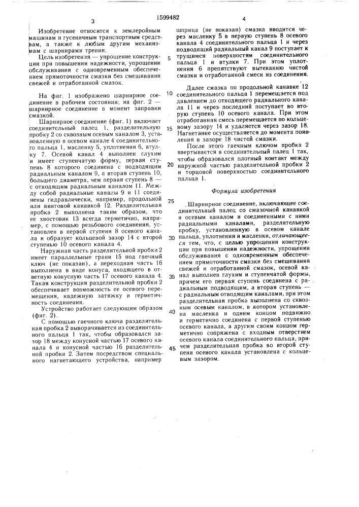 Шарнирное соединение (патент 1599482)