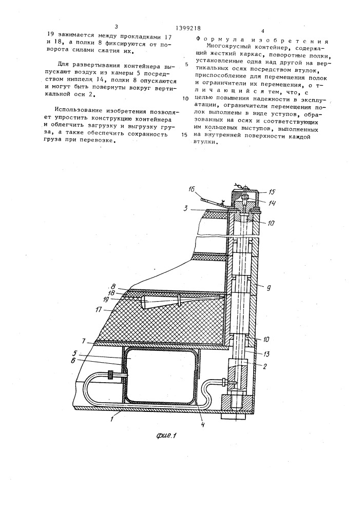 Многоярусный контейнер (патент 1399218)