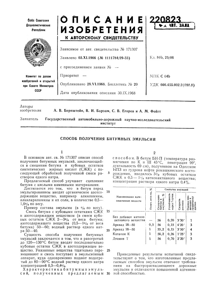 Способ получения битумных эмульсий (патент 220823)