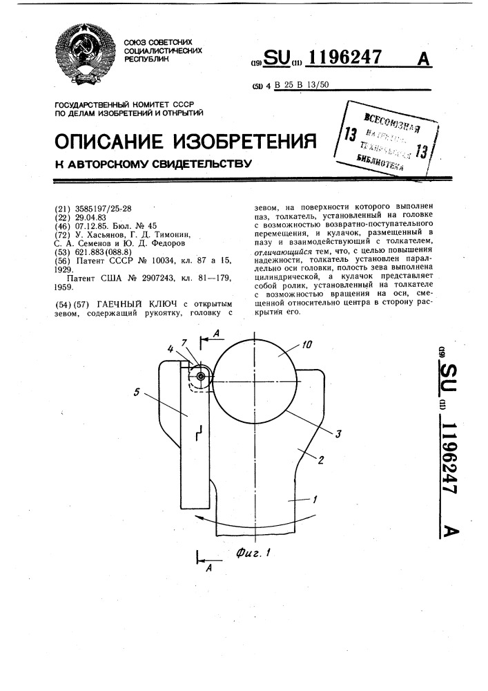 Гаечный ключ (патент 1196247)