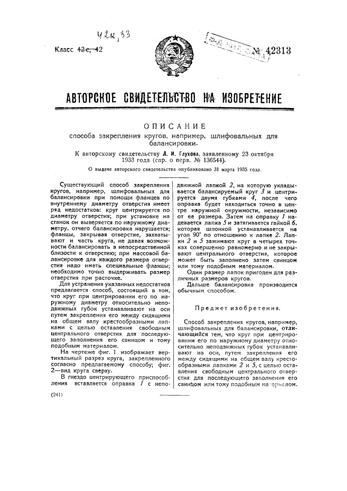 Способ закрепления кругов, например, шлифовальных для балансировки (патент 42313)