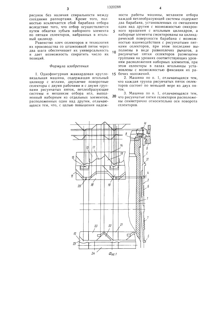 Однофонтурная жаккардовая кругловязальная машина (патент 1320288)