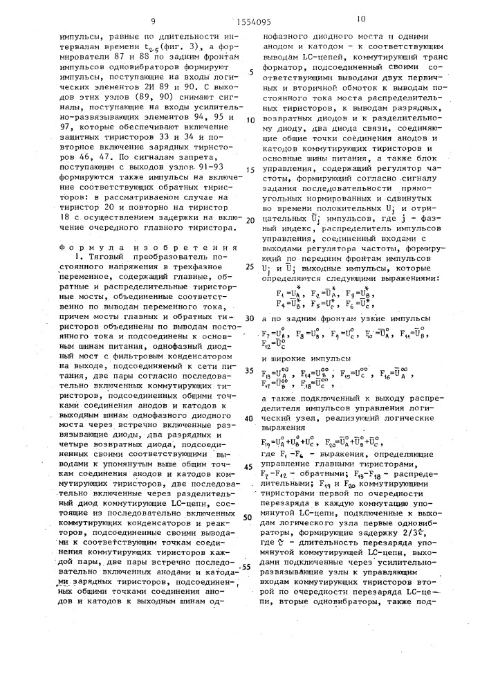 Тяговый преобразователь постоянного напряжения в трехфазное переменное (патент 1554095)