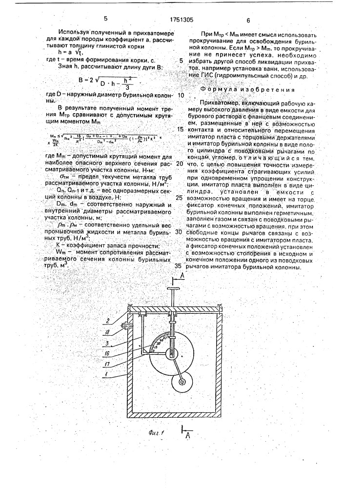 Прихватомер (патент 1751305)