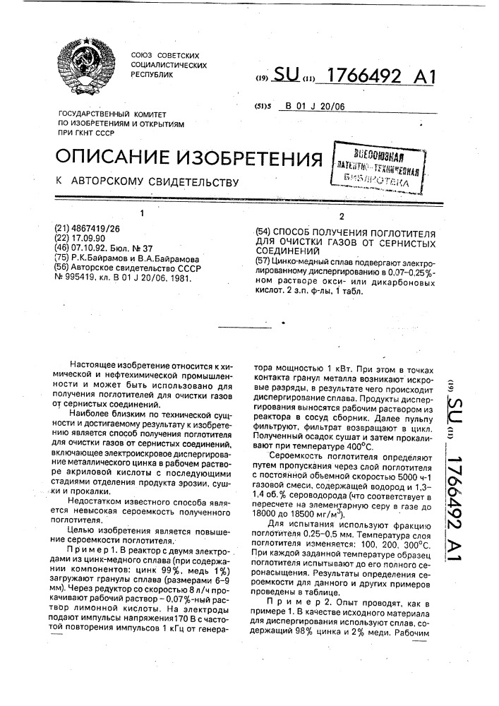 Способ получения поглотителя для очистки газов от сернистых соединений (патент 1766492)