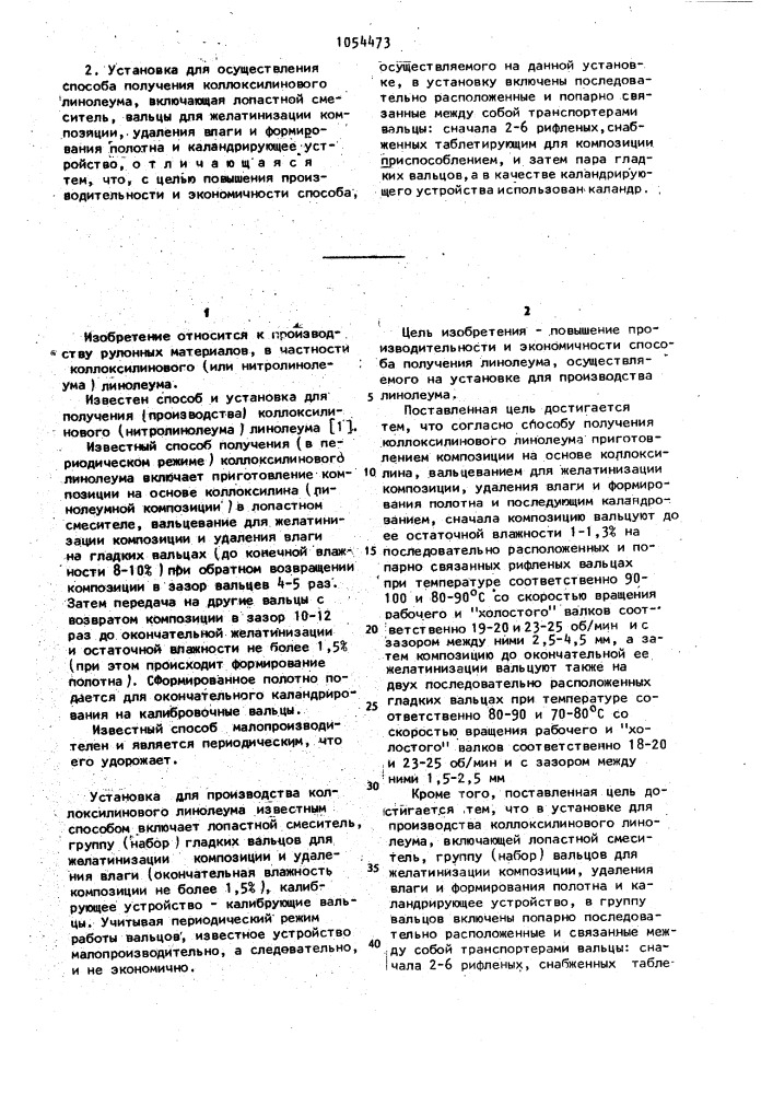 Способ получения колоксилинового линолеума и установка для его осуществления (патент 1054473)