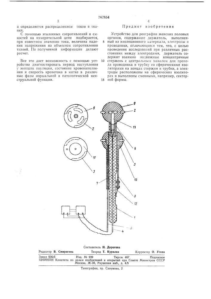 Устройство для реографии женских половых (патент 367854)