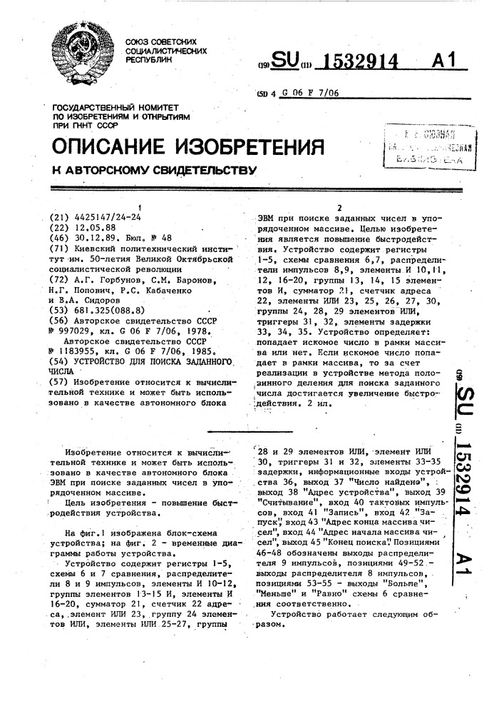Устройство для поиска заданного числа (патент 1532914)