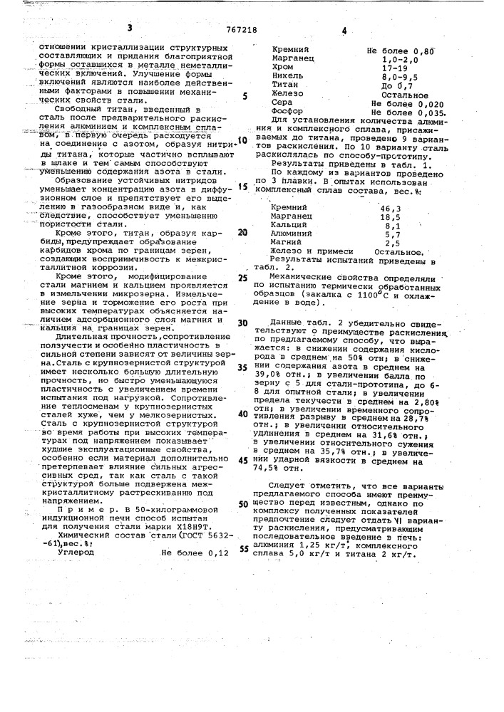 Способ получения нержавеющей стали (патент 767218)