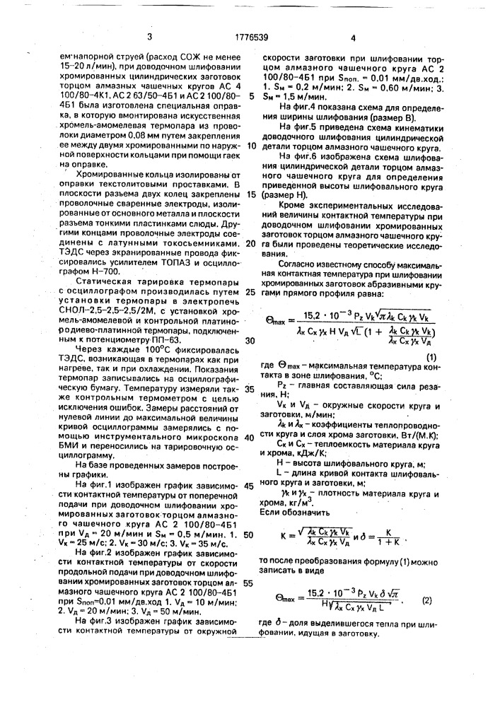 Способ шлифования хромированных цилиндрических заготовок торцом алмазного чашечного круга (патент 1776539)