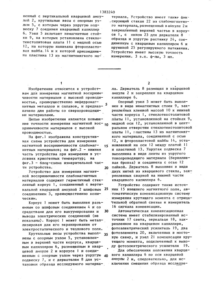Устройство для измерения магнитной восприимчивости слабомагнитных материалов (патент 1383240)