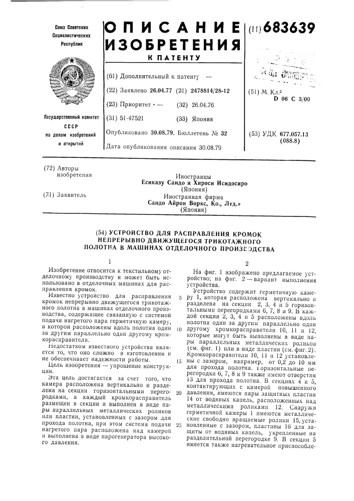 Устройство для расправления кромок непрерывно движущегося трикотажного полотна в машинах отделочного производства (патент 683639)