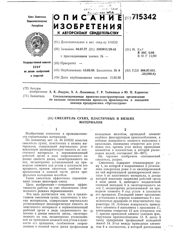 Смеситель сухих,пластичных и вязких материалов (патент 715342)