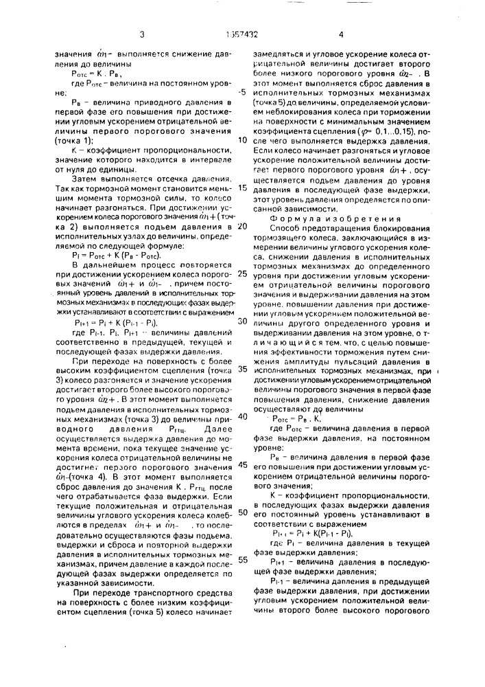 Способ предотвращения блокирования тормозящего колеса (патент 1657432)