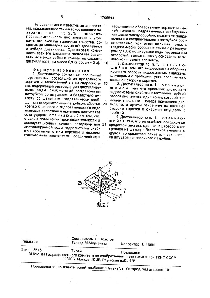 Портативный пленочный солнечный дистиллятор (патент 1766844)