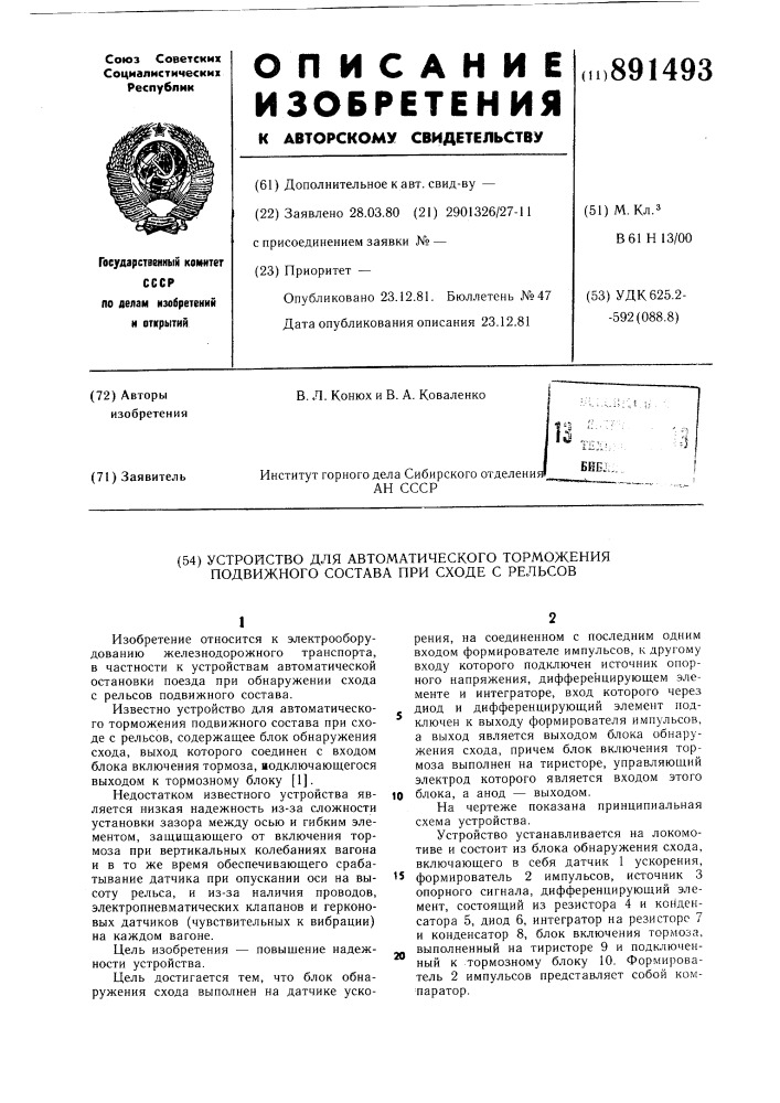 Устройство для автоматического торможения подвижного состава при сходе с рельсов (патент 891493)