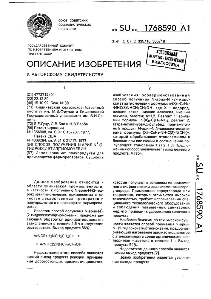 Способ получения n-арил-n @ -(2-гидроксиэтил)тиомочевин (патент 1768590)