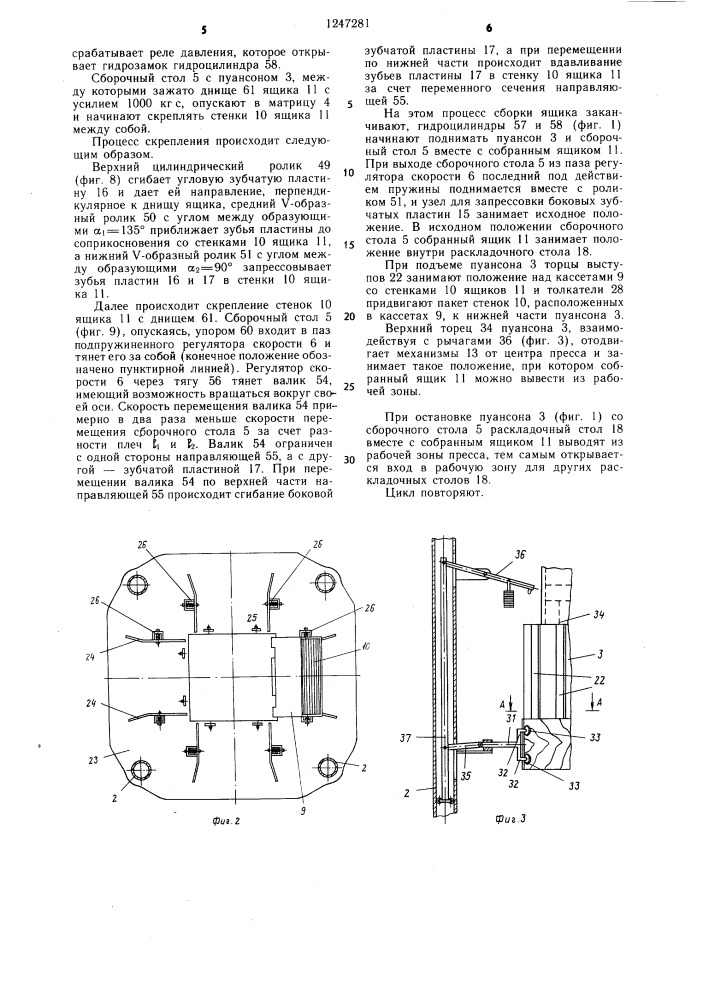 Пресс для сборки ящиков посредством зубчатых пластин (патент 1247281)