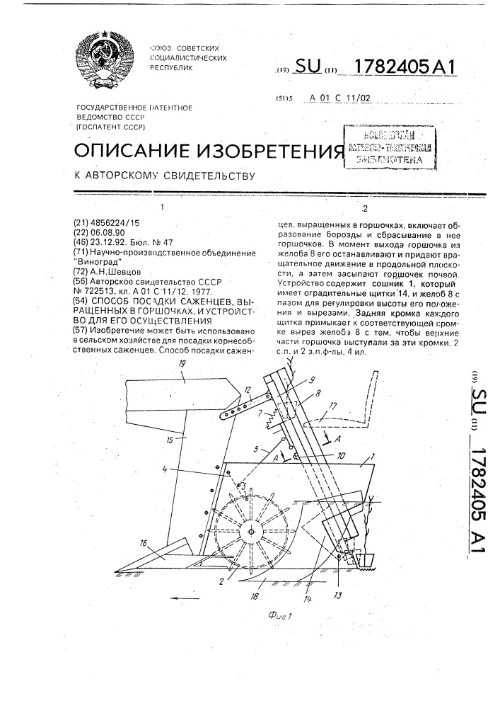 Способ посадки саженцев, выращенных в горшочках, и устройство для его осуществления (патент 1782405)