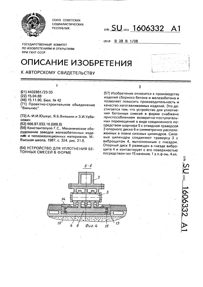 Устройство для уплотнения бетонных смесей в форме (патент 1606332)