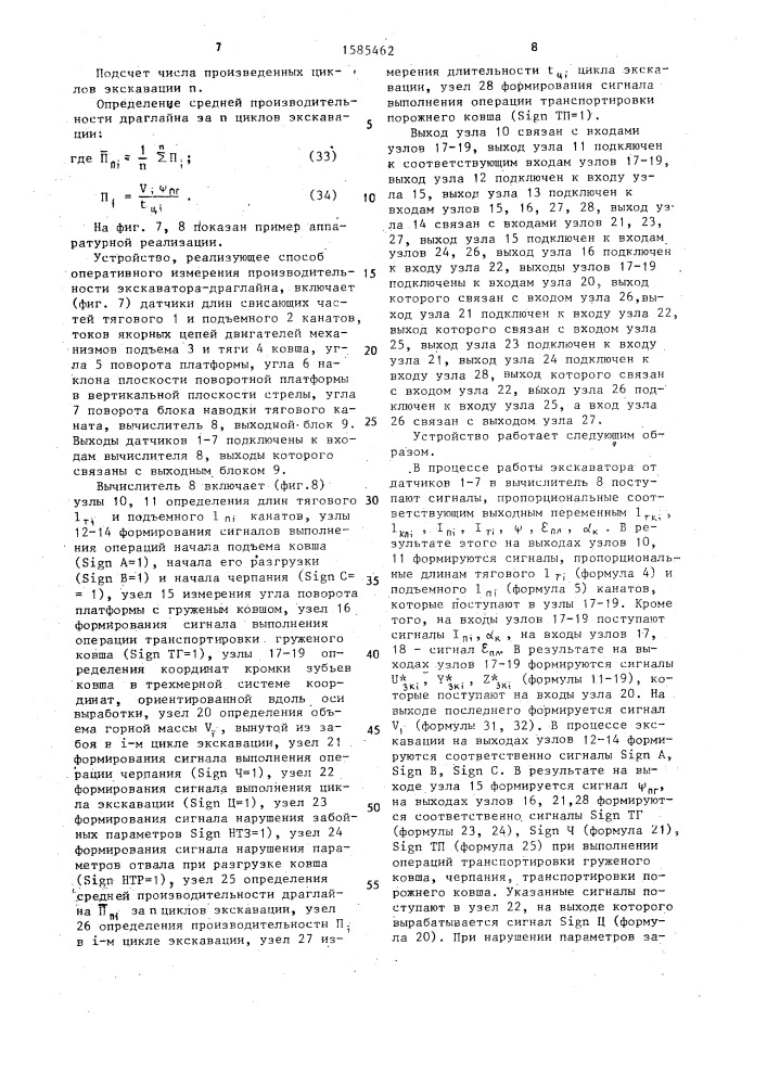 Способ оперативного измерения производительности экскаватора-драглайна (патент 1585462)