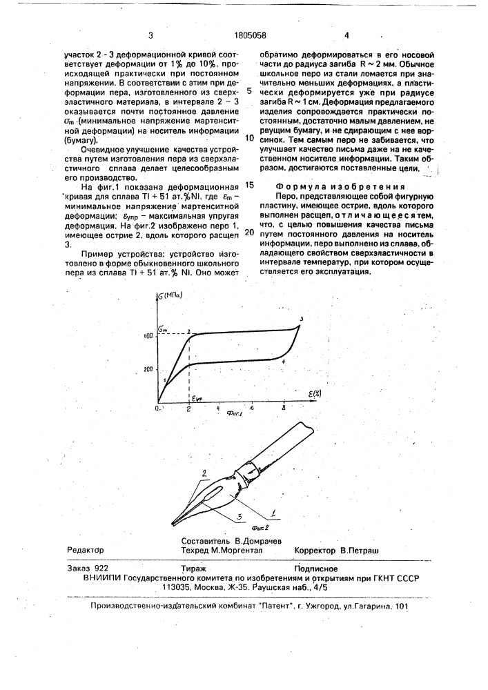 Перо (патент 1805058)