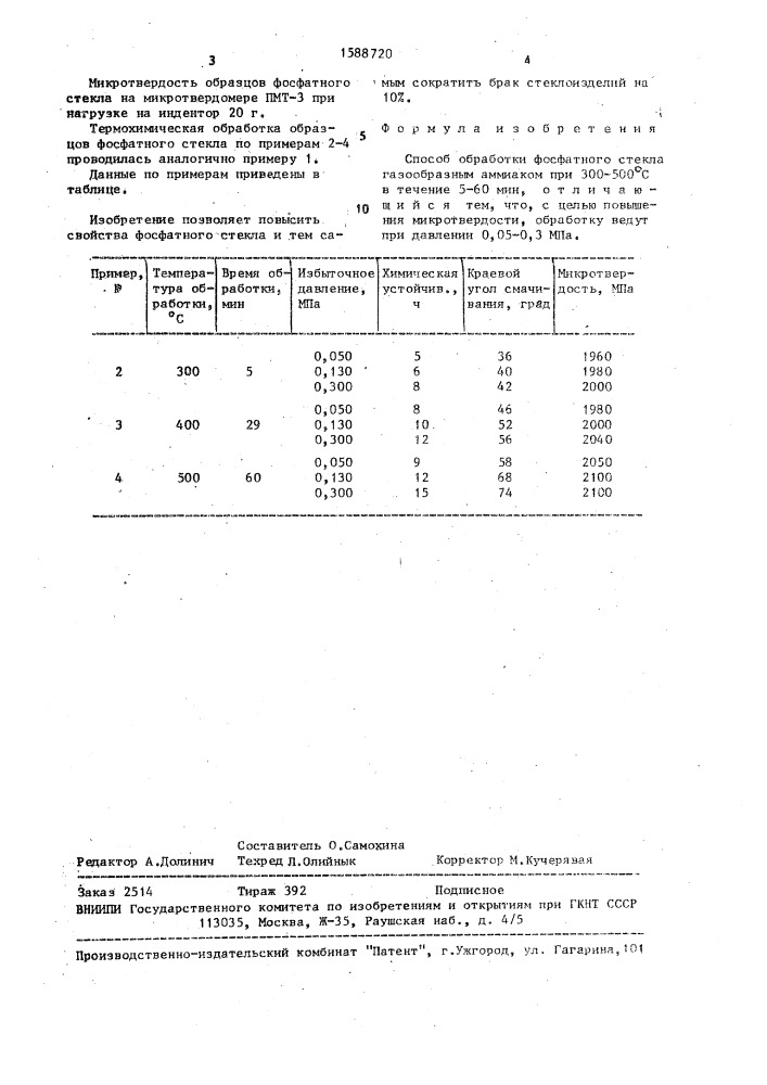 Способ обработки фосфатного стекла (патент 1588720)