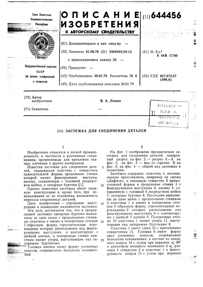 Застежка для соединения деталей (патент 644456)