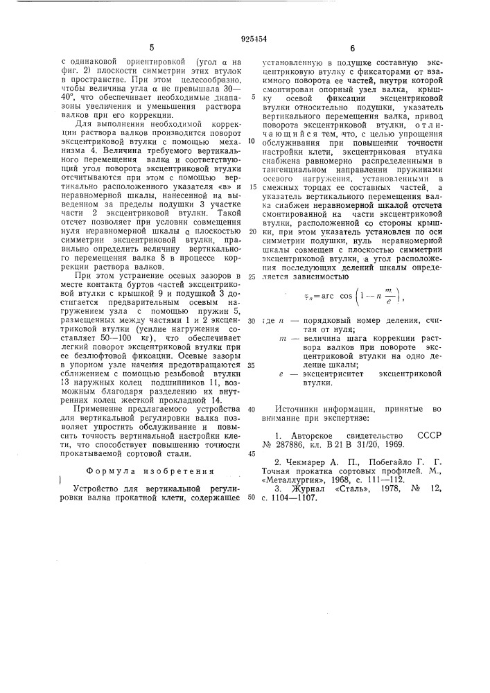 Устройство для вертикальной регулировки валка прокатной клети (патент 925454)