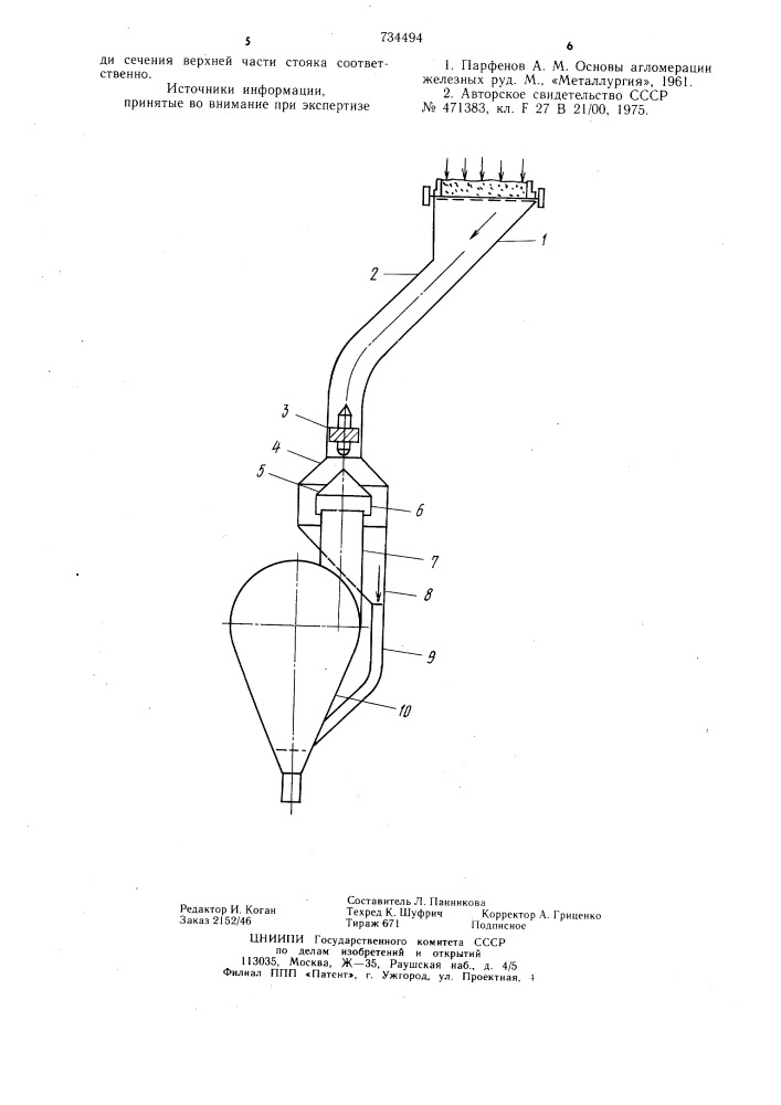 Газоотводящий тракт агломерационной машины (патент 734494)
