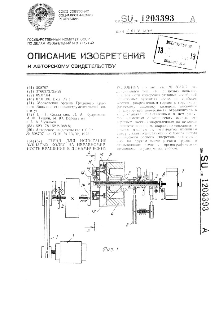 Стенд для испытания зубчатых колес на неравномерность вращения в динамических условиях (патент 1203393)