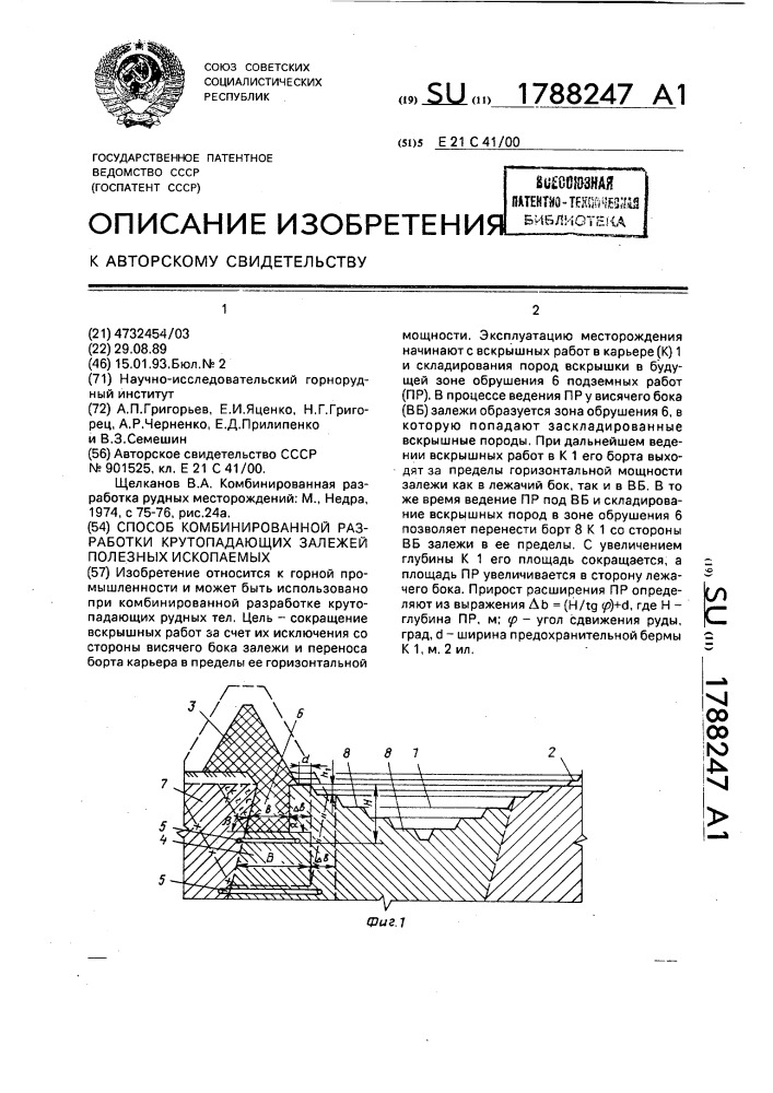 Способ комбинированной разработки крутопадающих залежей полезных ископаемых (патент 1788247)