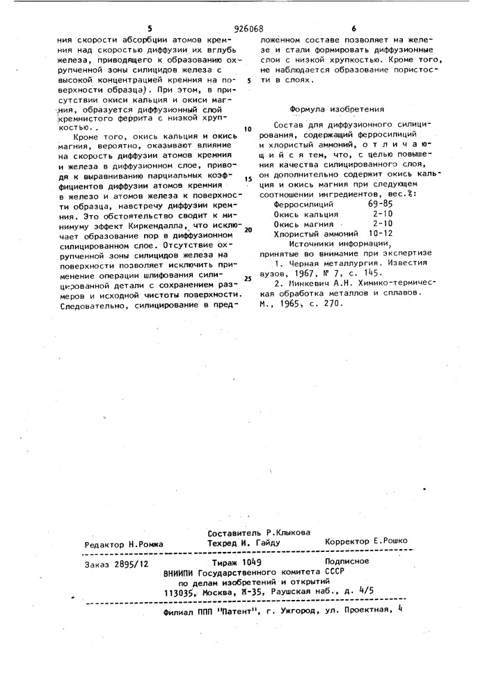 Состав для диффузионного силицирования (патент 926068)