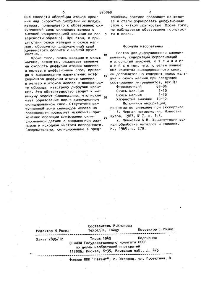 Состав для диффузионного силицирования (патент 926068)