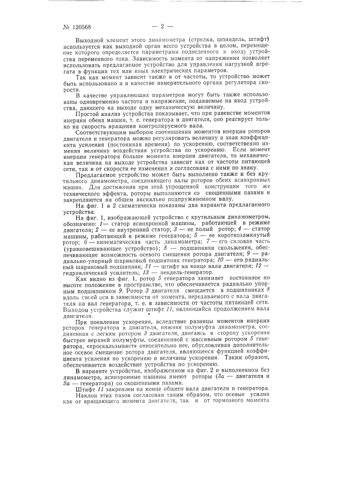 Устройство для измерения и регулирования угловых скоростей и ускорений вала (патент 120568)